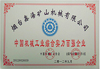 中國工程機(jī)械綜合實(shí)力百強(qiáng)企業(yè)