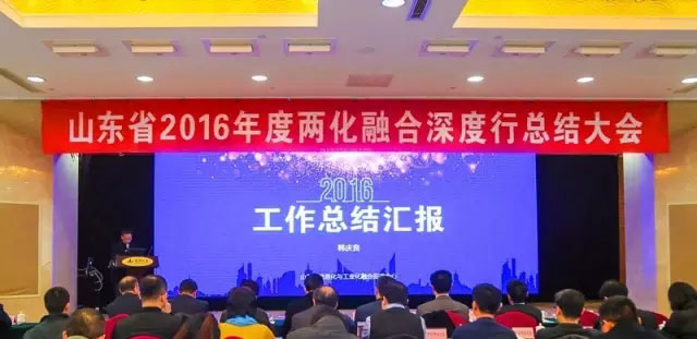 山東省2016年度兩化融合深度行總結大會現場。