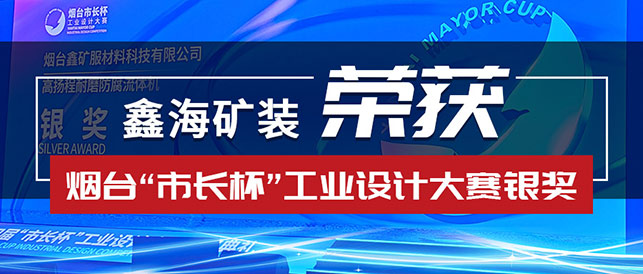 “市長杯”工業(yè)設計大賽銀獎