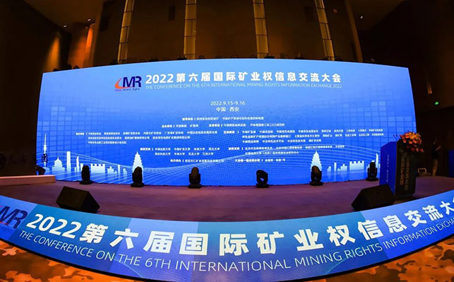 第六屆國際礦業(yè)權信息交流大會
