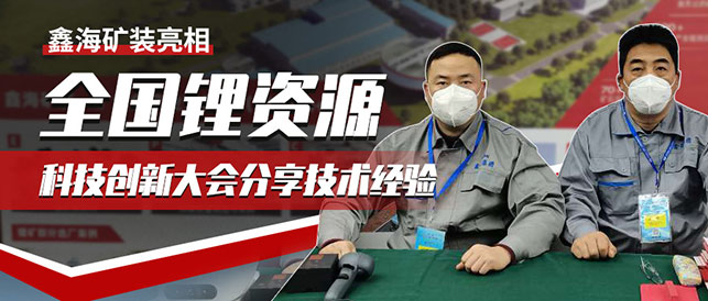 第二屆全國鋰資源科技創新大會展會現場