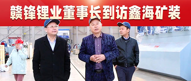 贛鋒鋰業(yè)董事長(zhǎng)李良彬到訪鑫海礦裝