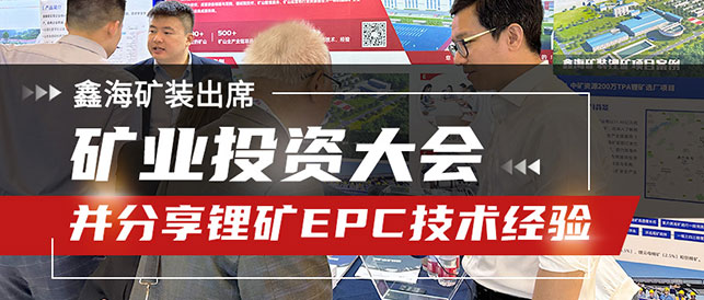鑫海礦裝技術總監鋰礦epc經驗分享