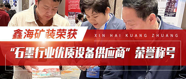 石墨及應用市場高峰論壇展會現場