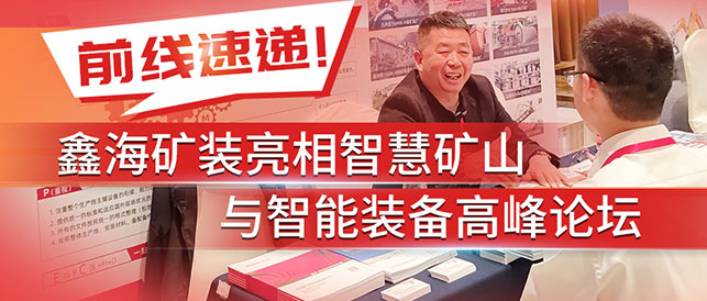 鑫海礦裝參加智慧礦山與智能裝備高峰論壇會