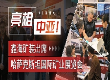 鑫海礦裝出席哈薩克斯坦國際礦業展覽會