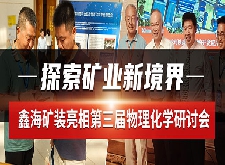 鑫海礦裝亮相第三屆物理化學研討會