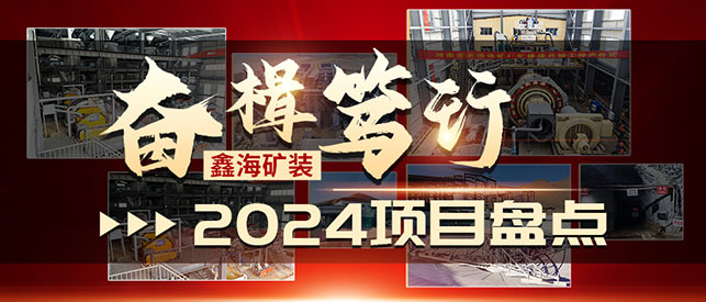 鑫海礦裝 2024 項(xiàng)目盤點(diǎn)