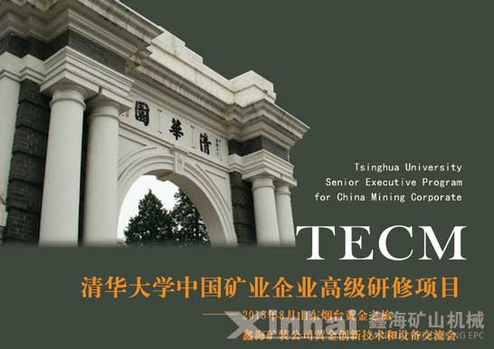 清華大學(xué)中國礦業(yè)企業(yè)高級研修項(xiàng)目